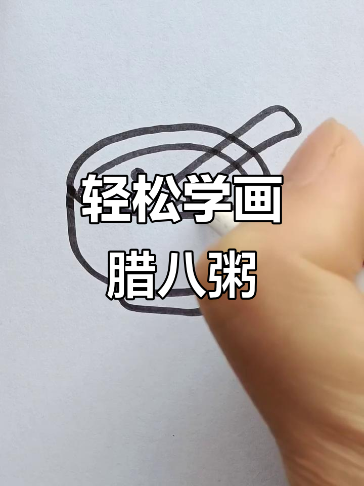 创意腊八粥画法,简单又有趣