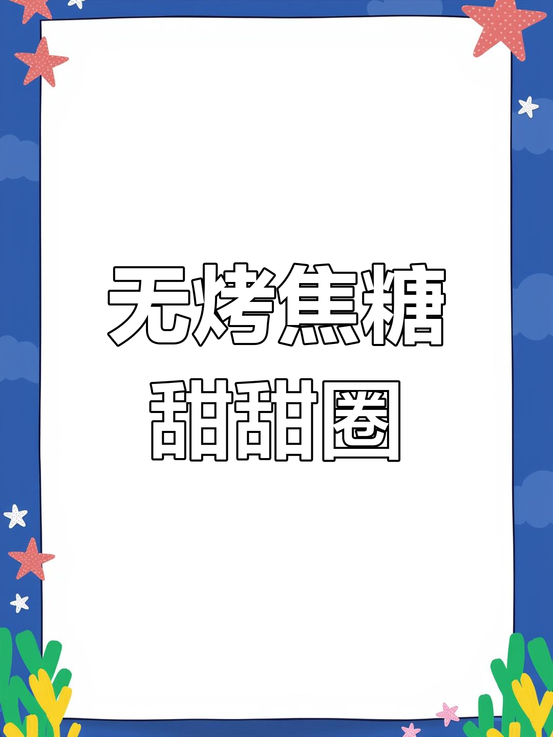 免烤箱焦糖卡仕达甜甜圈,甜蜜暴击来袭!