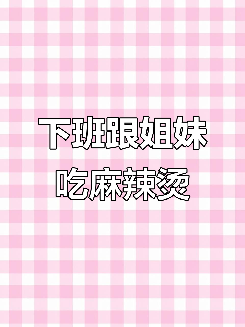 下班后和姐妹吃二都麻辣烫,真实生活记录