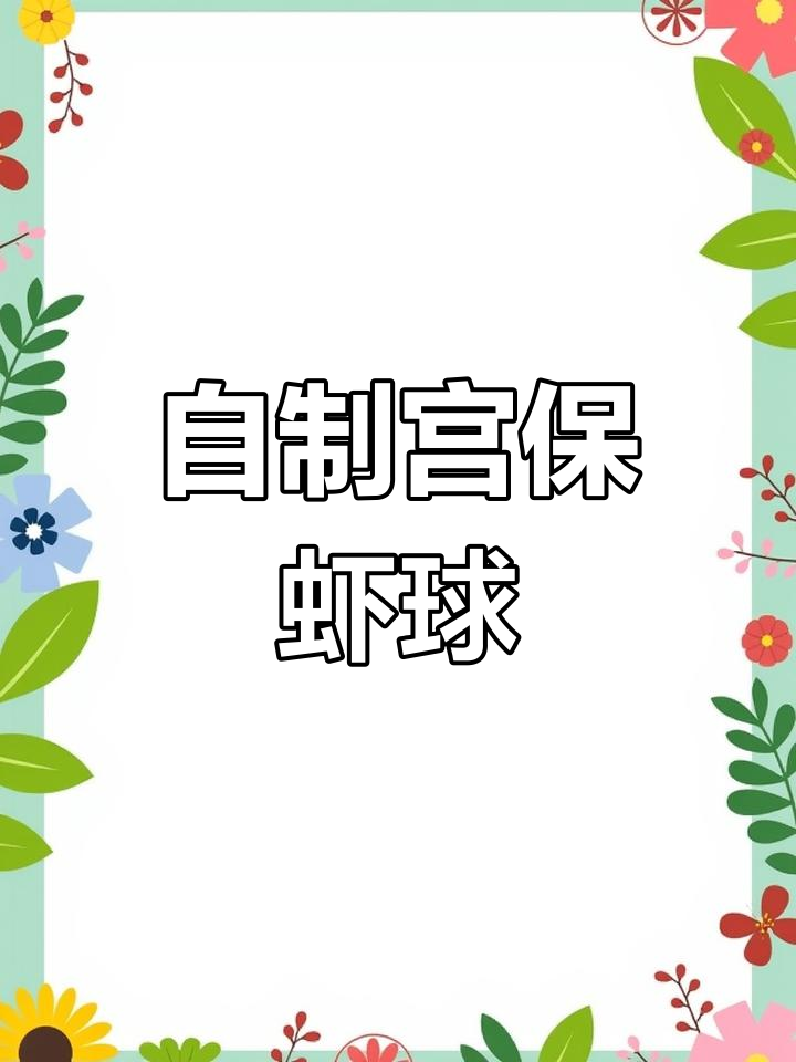 宫保虾球的家常做法,轻松学会兑碗汁