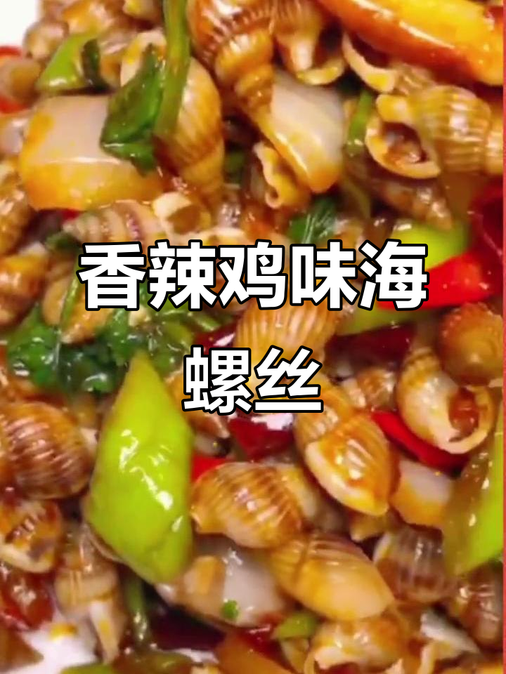海螺丝辣炒新做法,简单又下饭