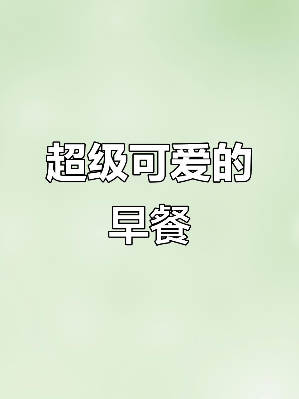 超可爱三明治早餐,味道超赞!