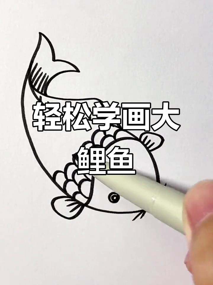 用字母S画大鲤鱼，简单又有趣！