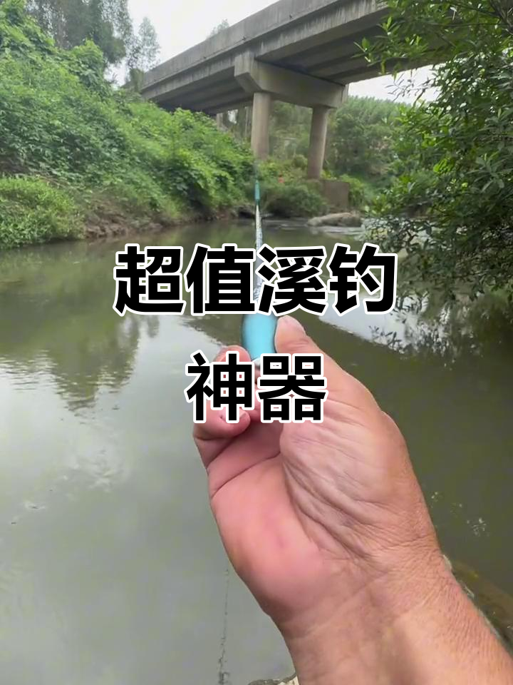 溪流钓鱼必备,超轻舒适鱼竿,颜值与性能并存!