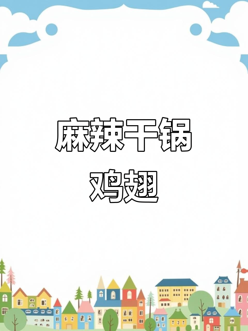 干锅鸡翅,麻辣鲜香,外脆内嫩,绝对让你停不下来!