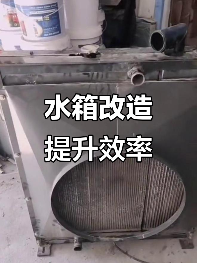 收割机水箱改装,提高散热效率与工作效率