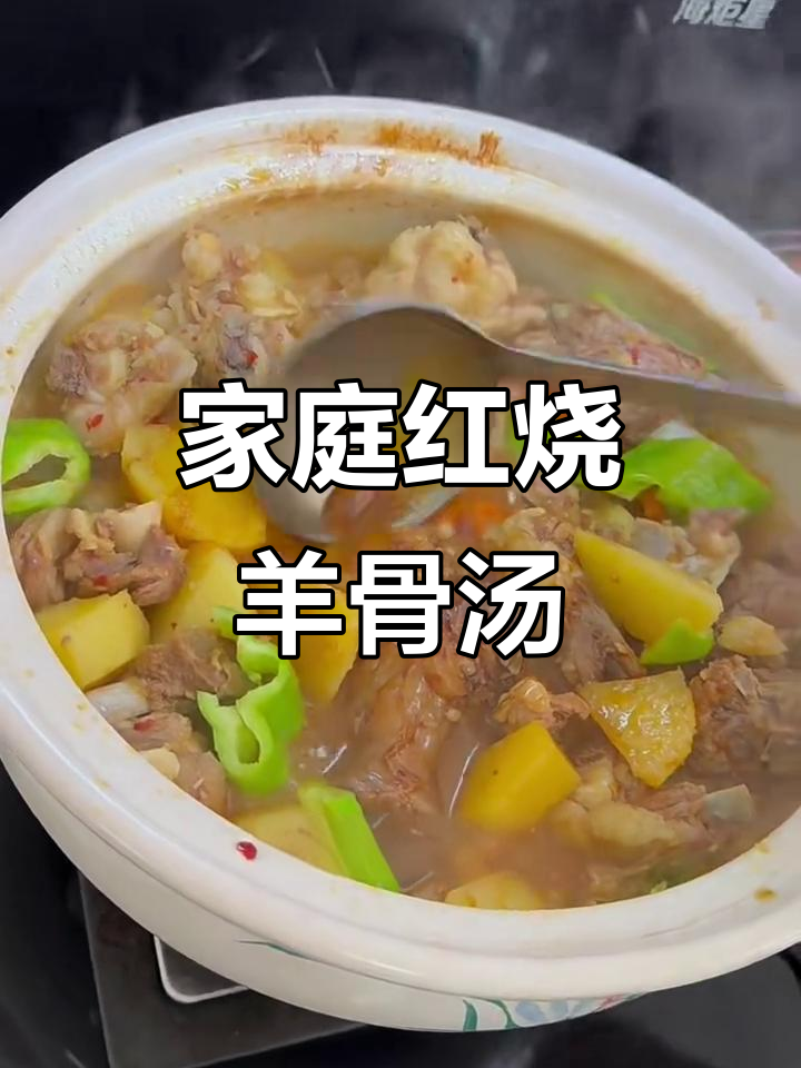 红烧羊骨头,家常砂锅炖煮美味满满