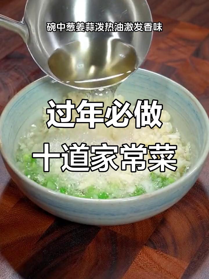 年夜饭必备!10道家常菜,最后一道超有面子