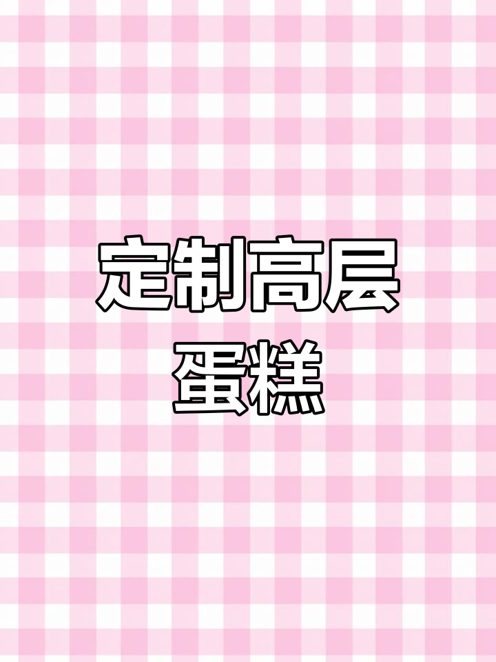 高层蛋糕定制,款式任你选!