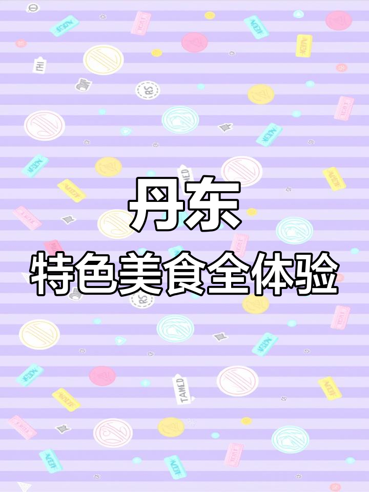 丹东特色美食全体验