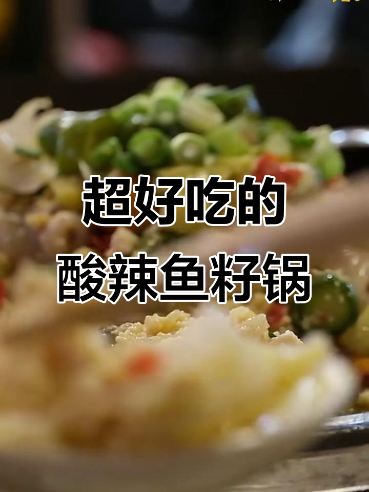 酸辣鱼子鱼泡锅,拌饭超下饭!