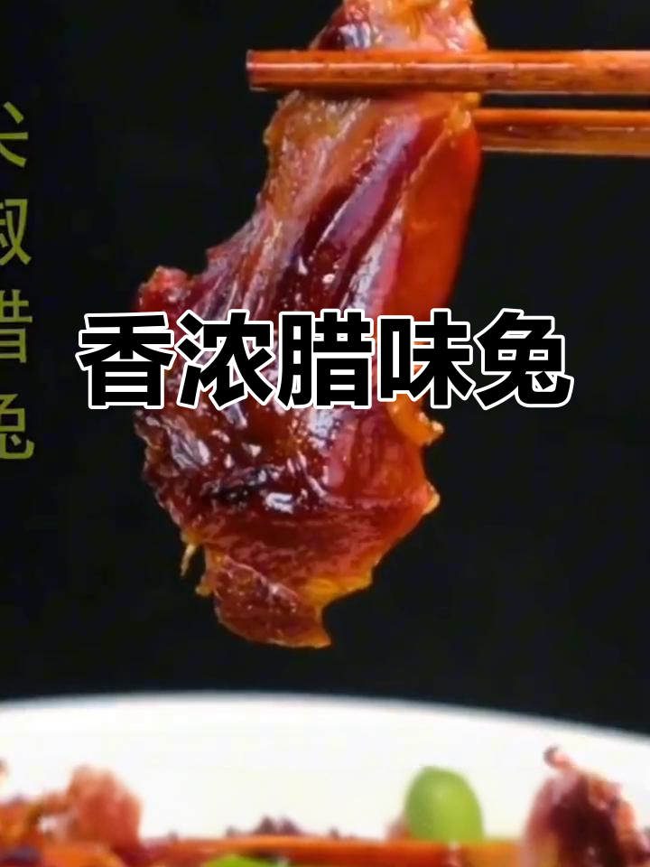 腊兔香气扑鼻,干锅做法最美味