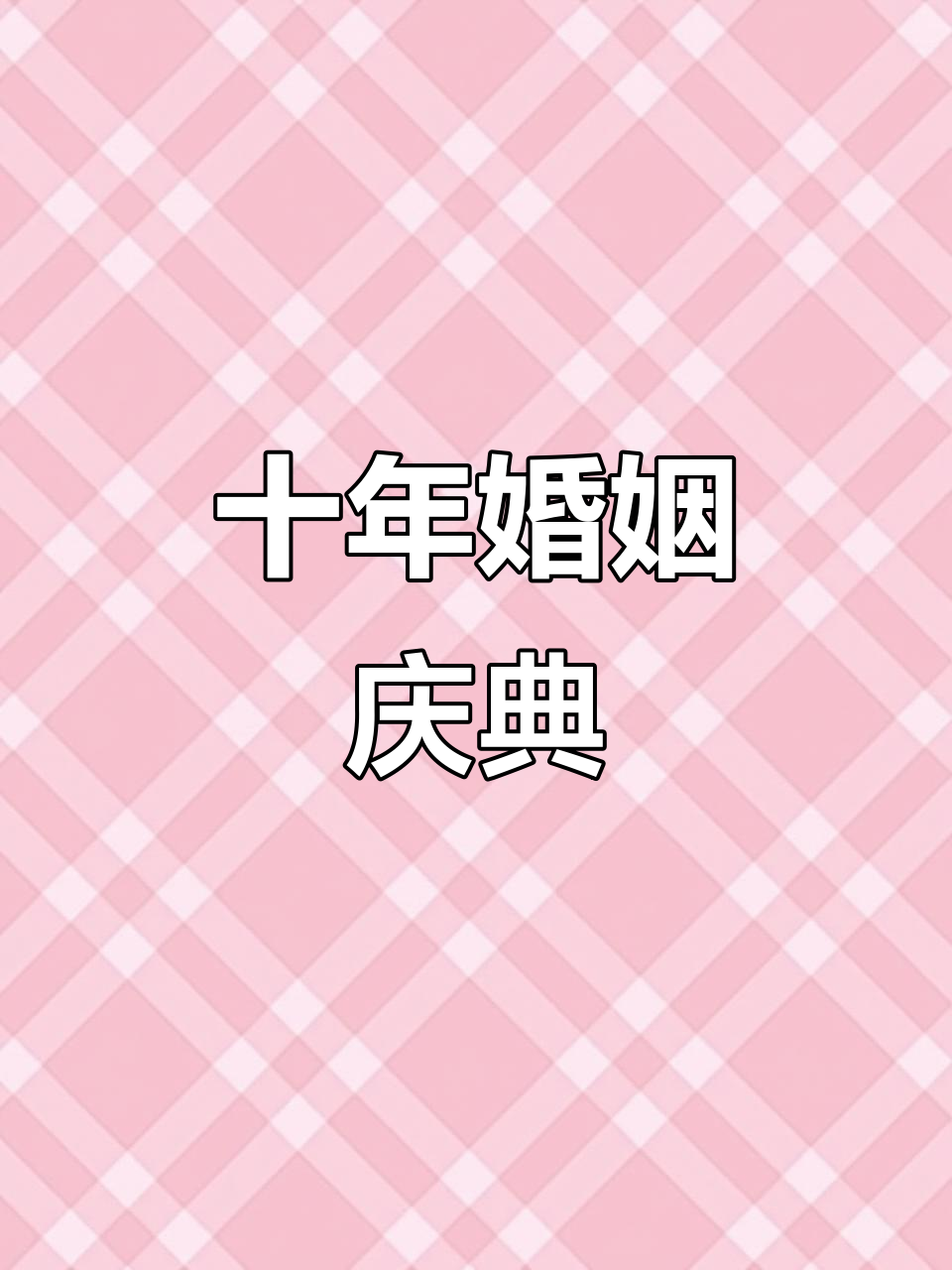 结婚十周年纪念日,蛋糕和花都准备好了!