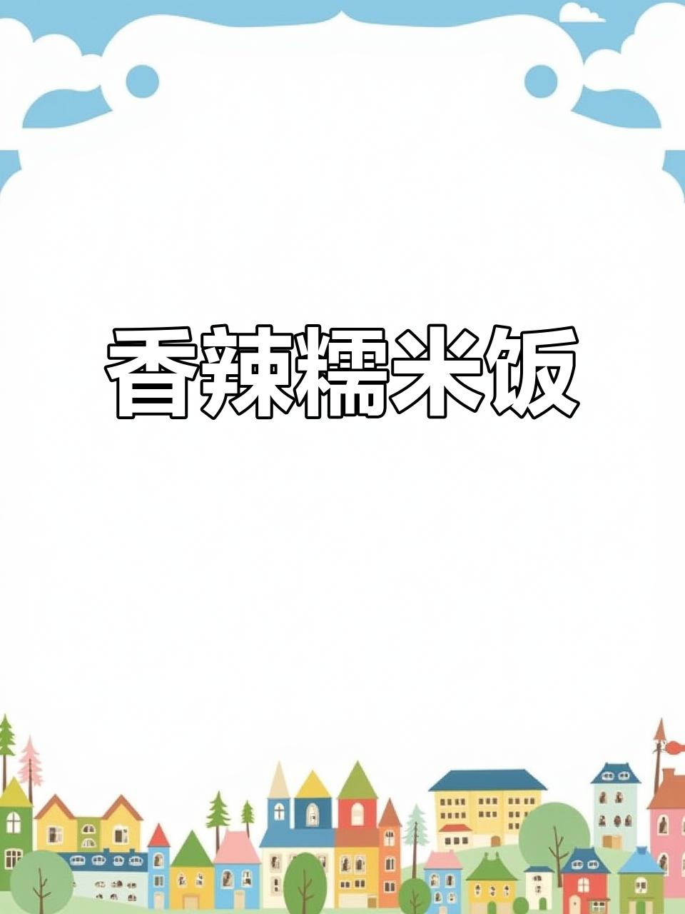 牛肋条炖宽粉,香辣入味,糯感十足,米饭最佳搭档!