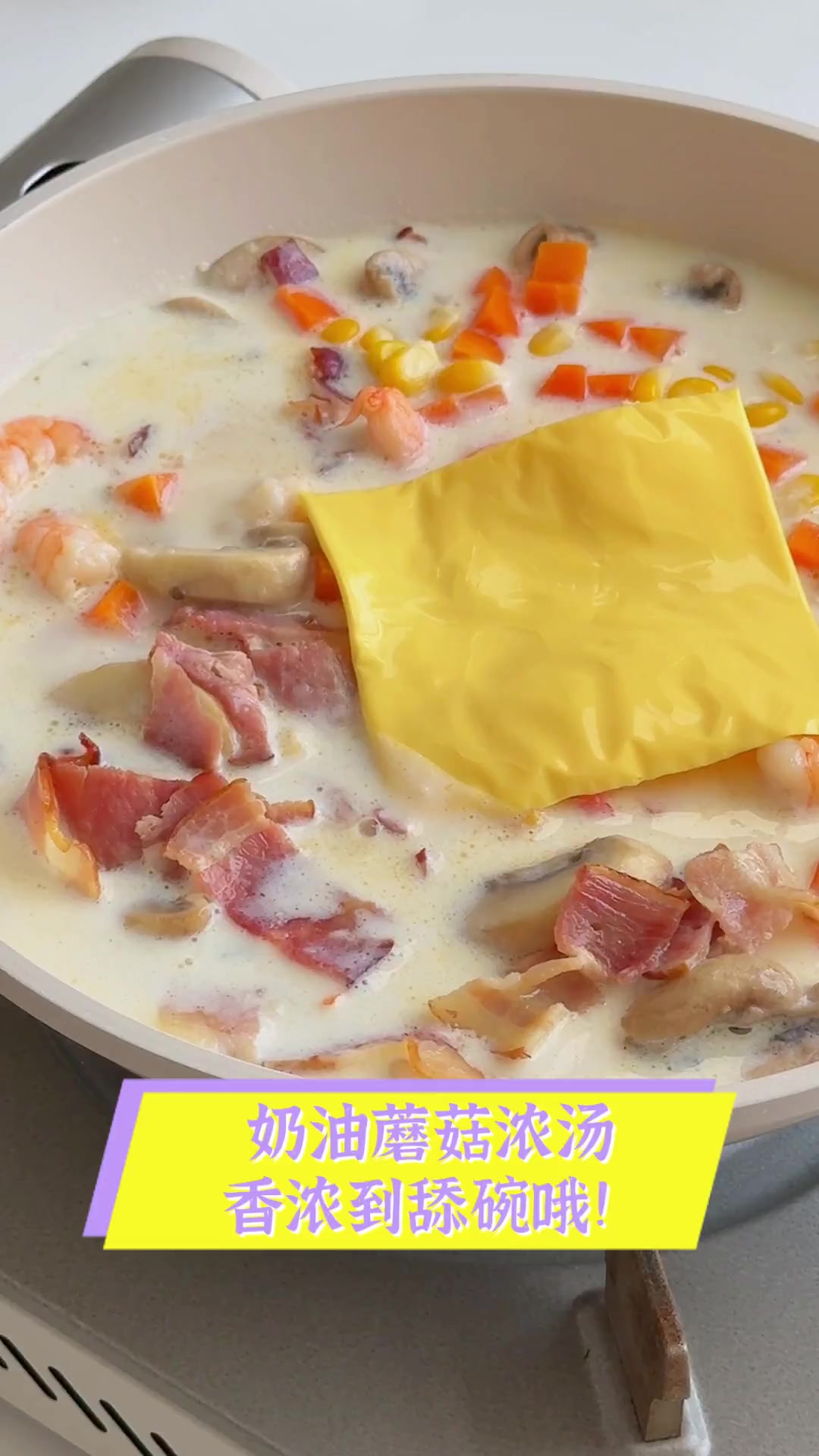 奶油蘑菇浓汤,香浓到舔碗哦!