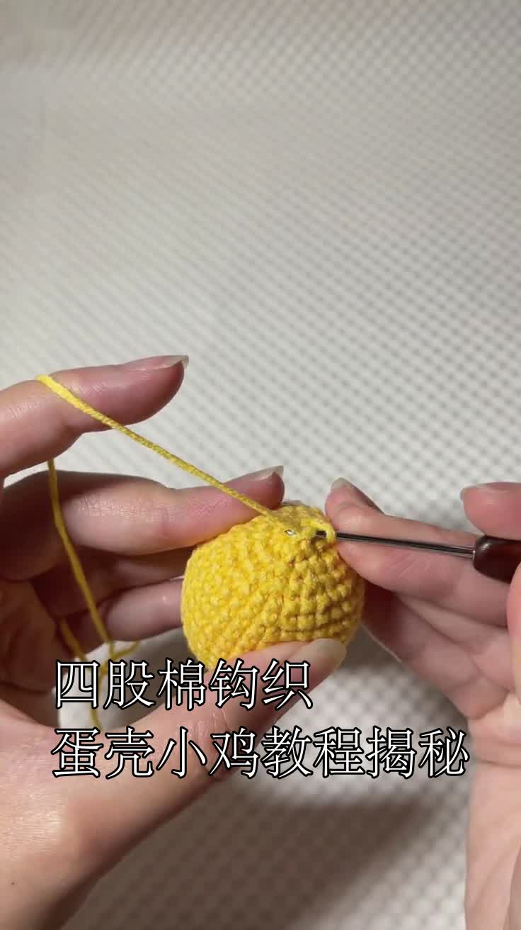 四股棉钩织蛋壳小鸡教程揭秘