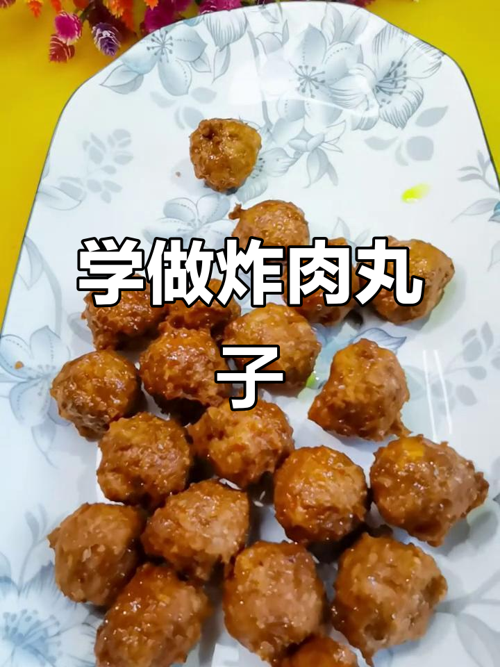 过年必备炸肉丸子,详细教程来啦!