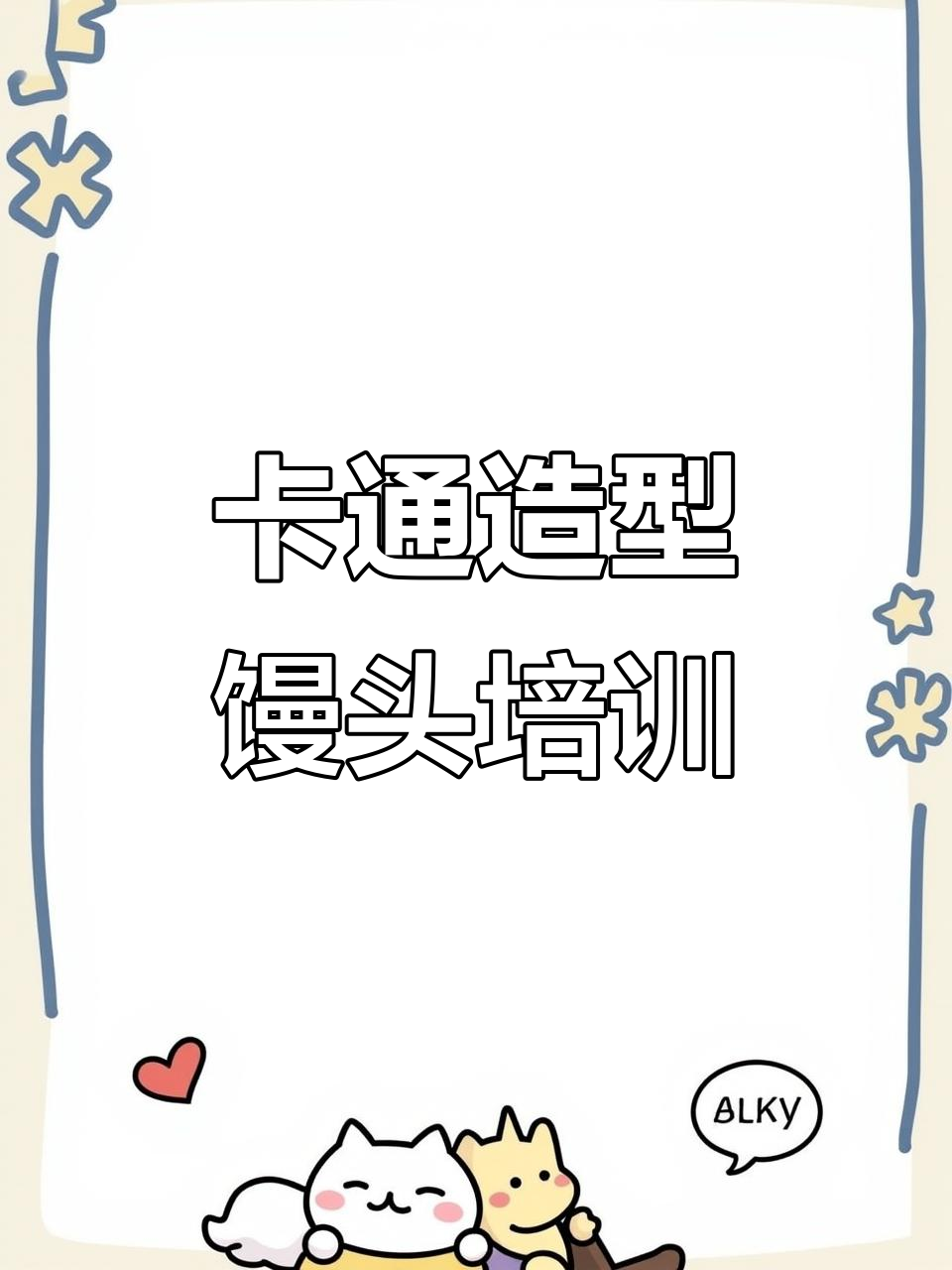 零基础也能做出可爱卡通包,棉花般的包子超有趣