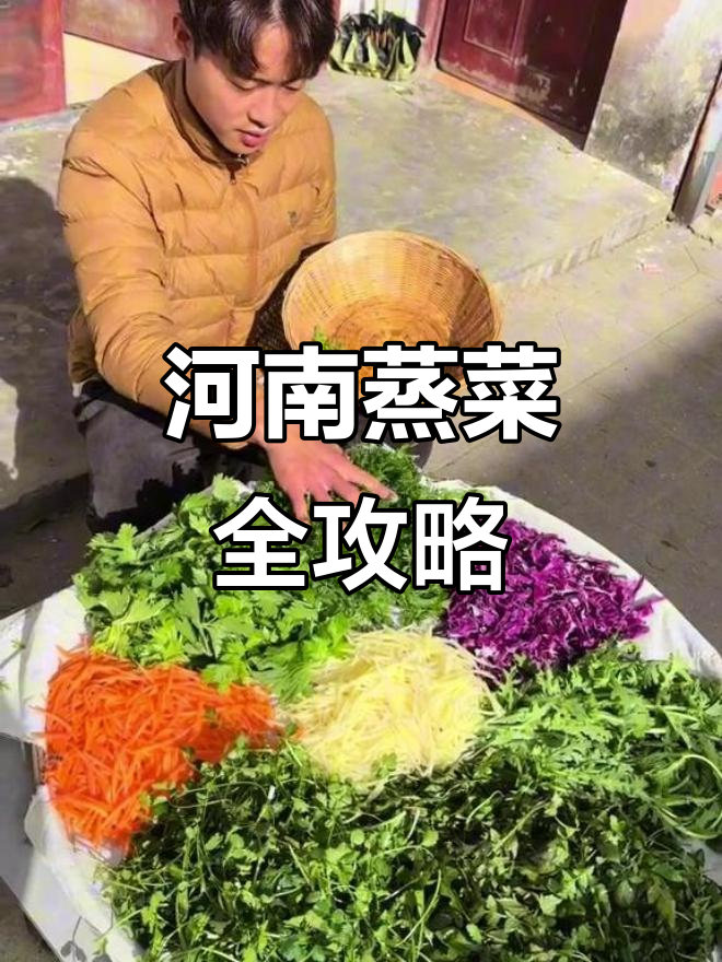 河南蒸菜大揭秘,各种美味等你来尝