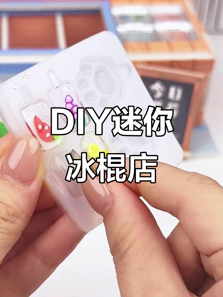 迷你雪糕店开张,DIY冰淇淋乐趣多!