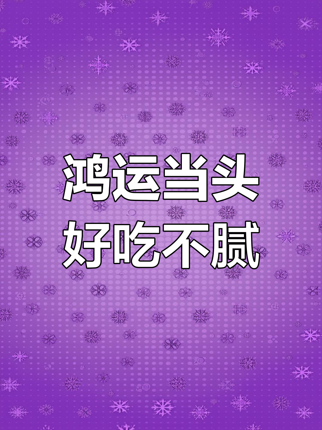 鸿运当头,肥而不腻的绝妙美味,吃上一口就上瘾