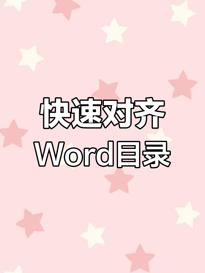 Word快速对齐目录,轻松搞定序号排版