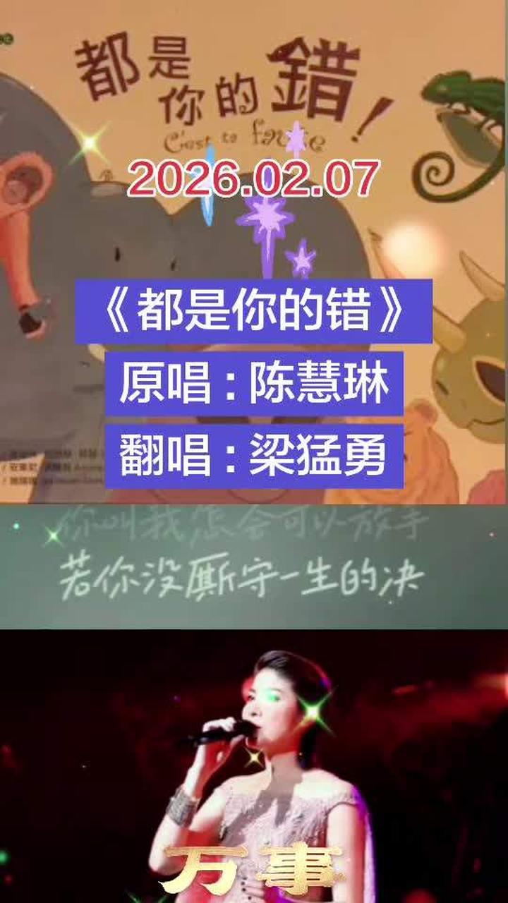 陈慧琳、张宇粤语经典《都是你的错》