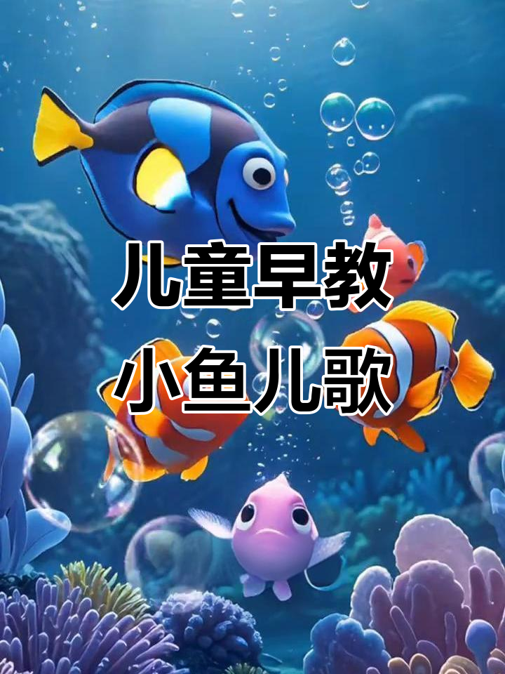 小鱼吐泡泡,儿歌启蒙乐趣多