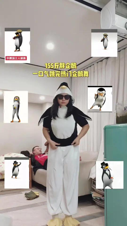全都刷过的你完了你沦陷了,借我儿子的演出服,正好 品鉴下企鹅舞姿企鹅舞企鹅表情包邪恶企鹅企