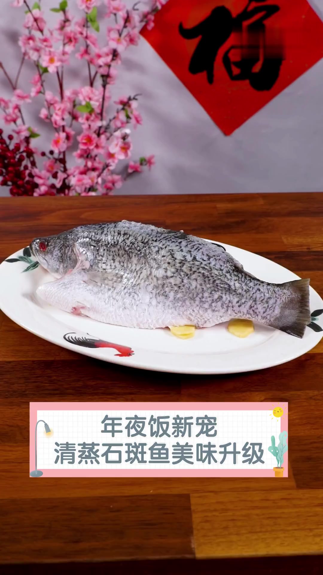 年夜饭新宠,清蒸石斑鱼美味升级