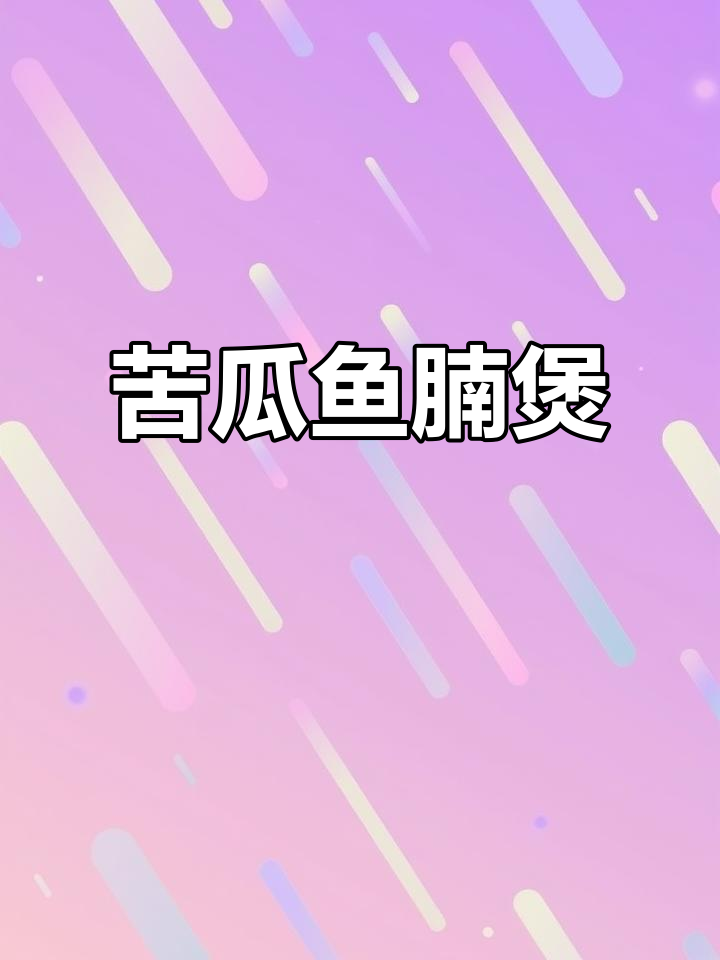广东夏季必备!苦瓜鱼腩煲,鲜美不腻,消暑神器