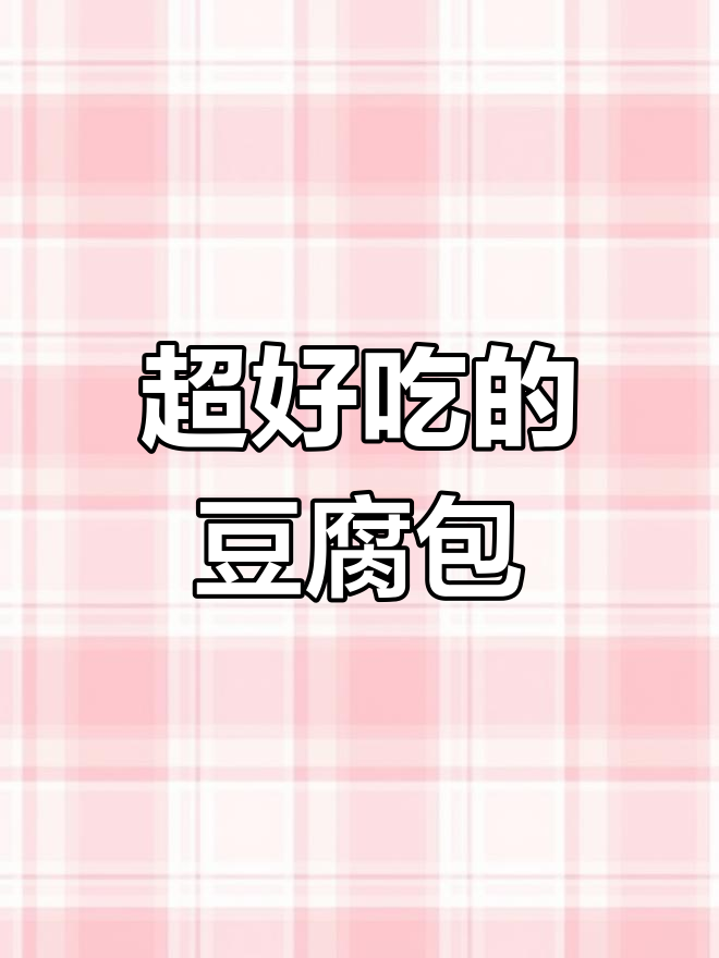 麻辣豆腐包子,早餐新选择