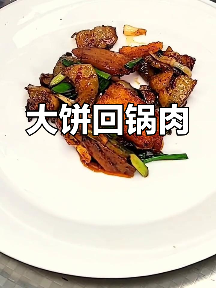 酥脆大饼与回锅肉的完美搭配