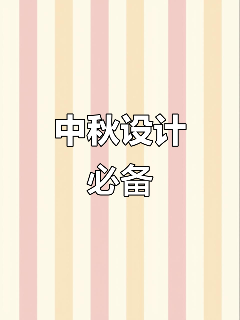 中秋海报必备,中国风笔刷让你设计更出彩!