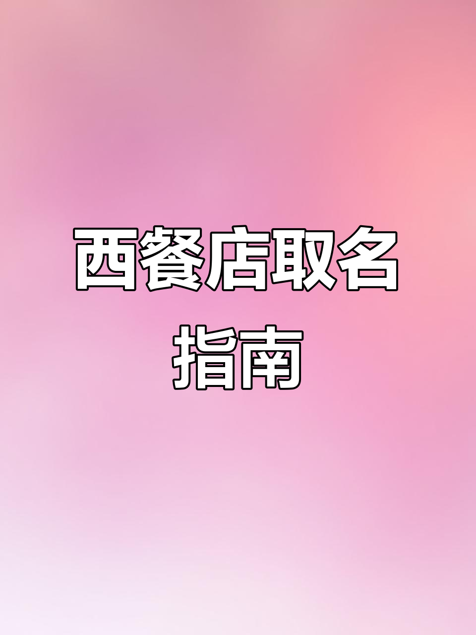 汉堡店起名技巧,西式快餐店名字大全