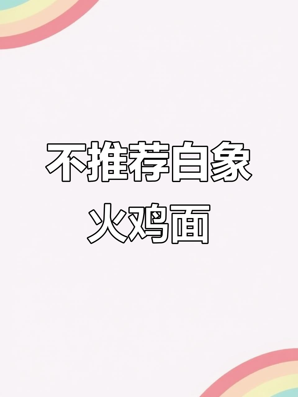 白象火鸡面测评:甜辣口感,热量高但味道不错