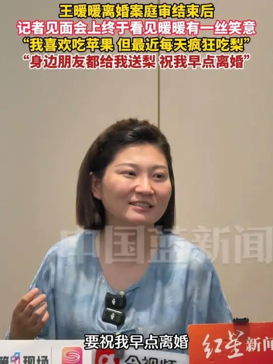 王暖暖离婚案庭审结束后,记者见面会上终于看见暖暖有一丝笑意“我喜欢吃苹果,但最近每天疯狂吃