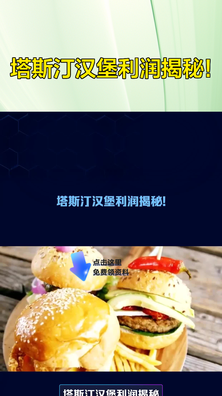 塔斯汀汉堡利润揭秘!