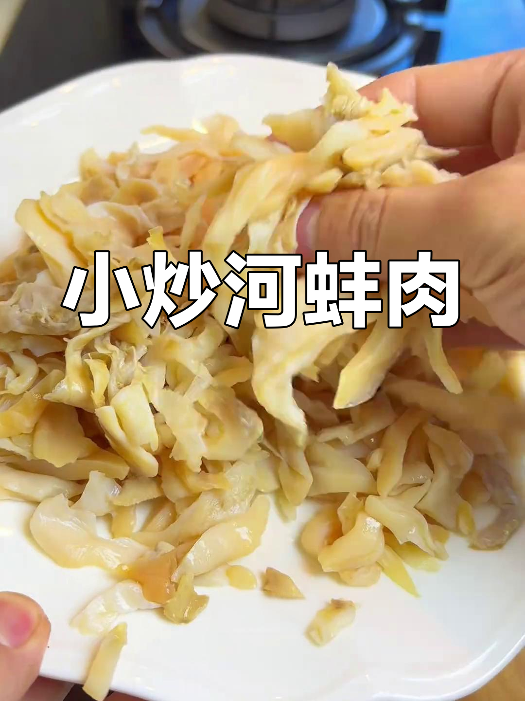 河蚌肉炒法,鲜美又嫩滑