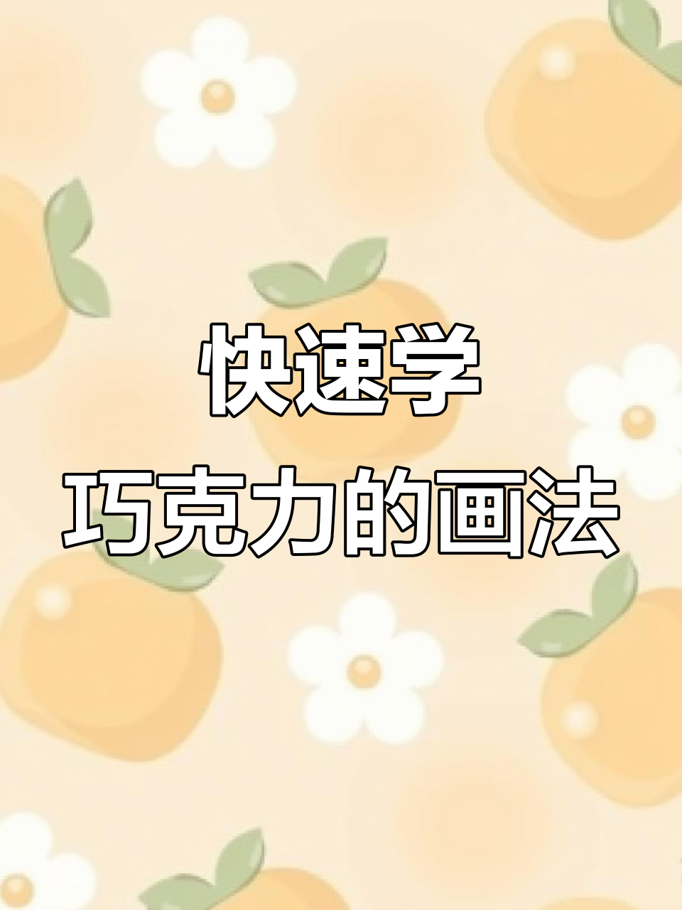 情人节巧克力画法,简单又有趣