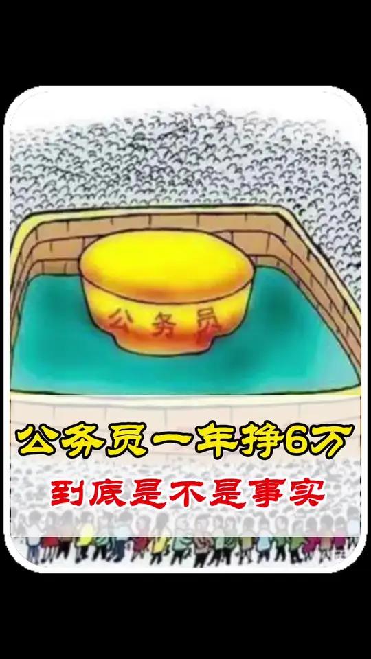 东北有许多公务员,一年就6万块钱,这有什么不信的呢!万物皆可挂闲鱼 上闲鱼有钱花