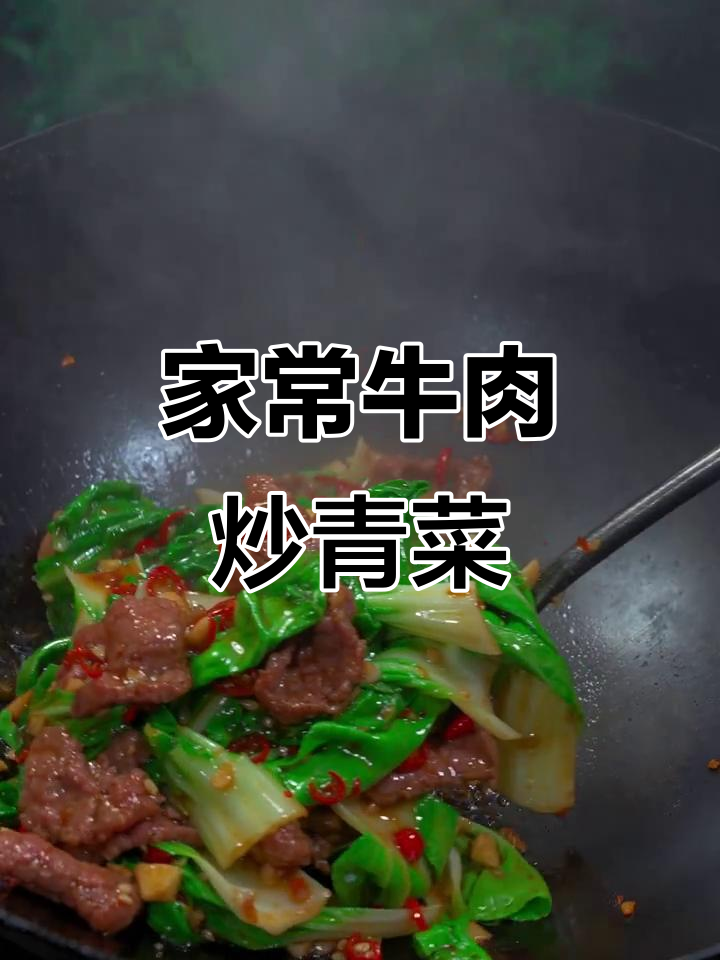 牛肉嫩滑,奶白菜清甜,家常炒菜太美味了
