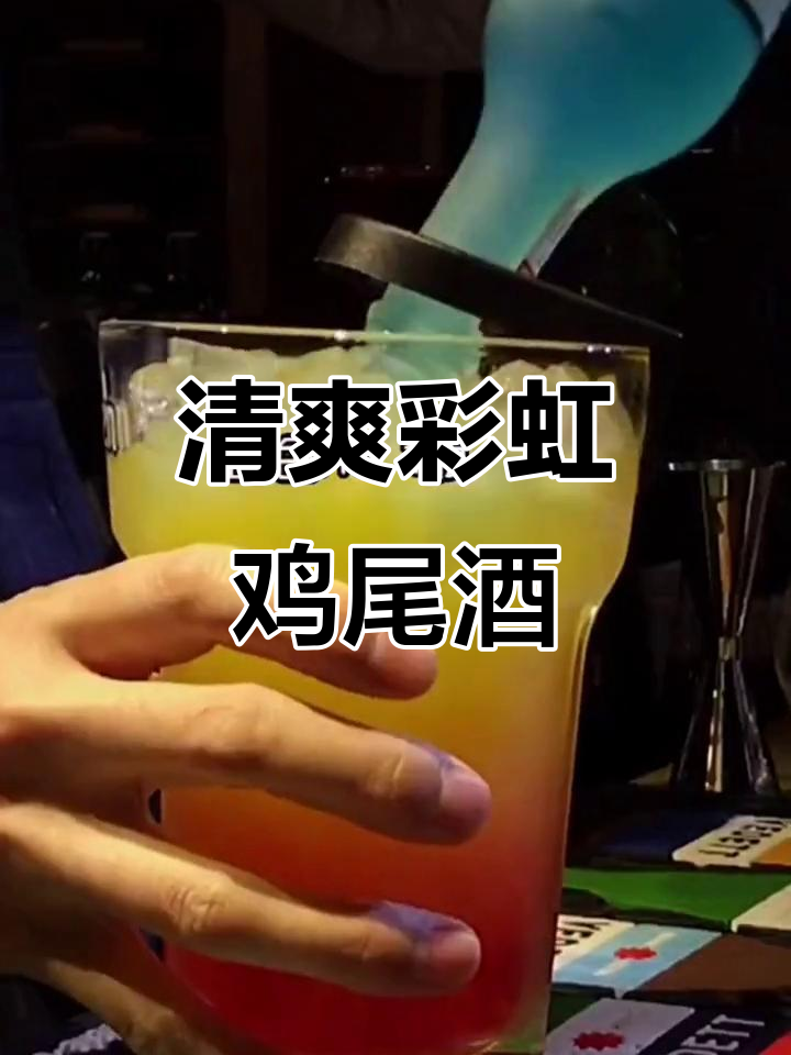 夏日彩虹鸡尾酒,清凉一夏的网红饮品