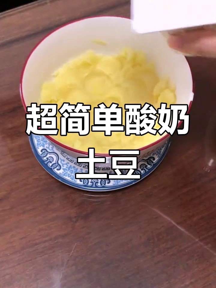 轻松自制酸奶土豆泥