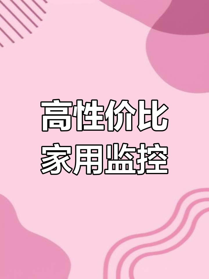 高性价比农村监控摄像头推荐,高清可说话功能全解析