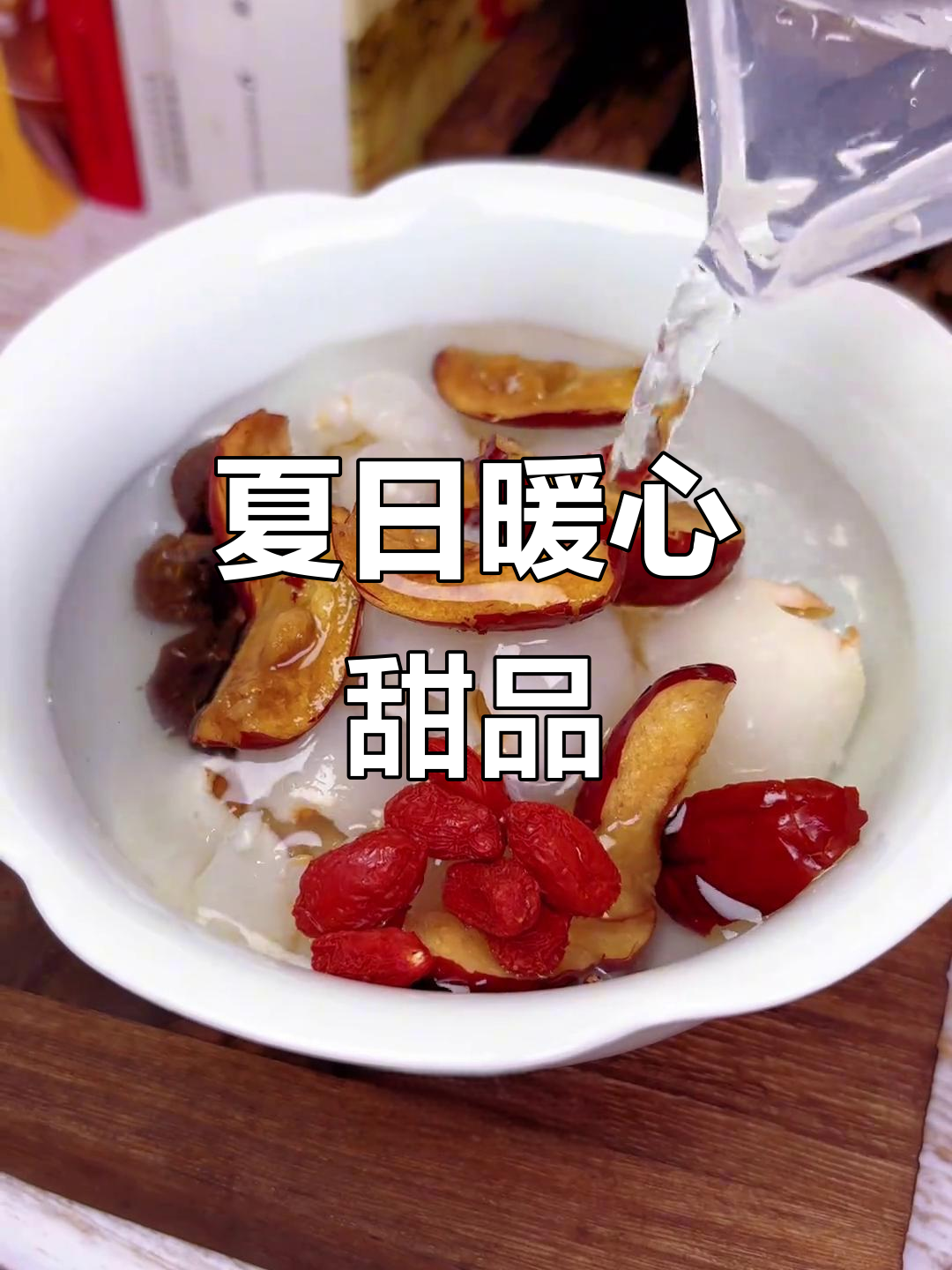 夏季暖宫,荔枝醪糟蒸蛋,驱寒又滋补的完美小甜品!