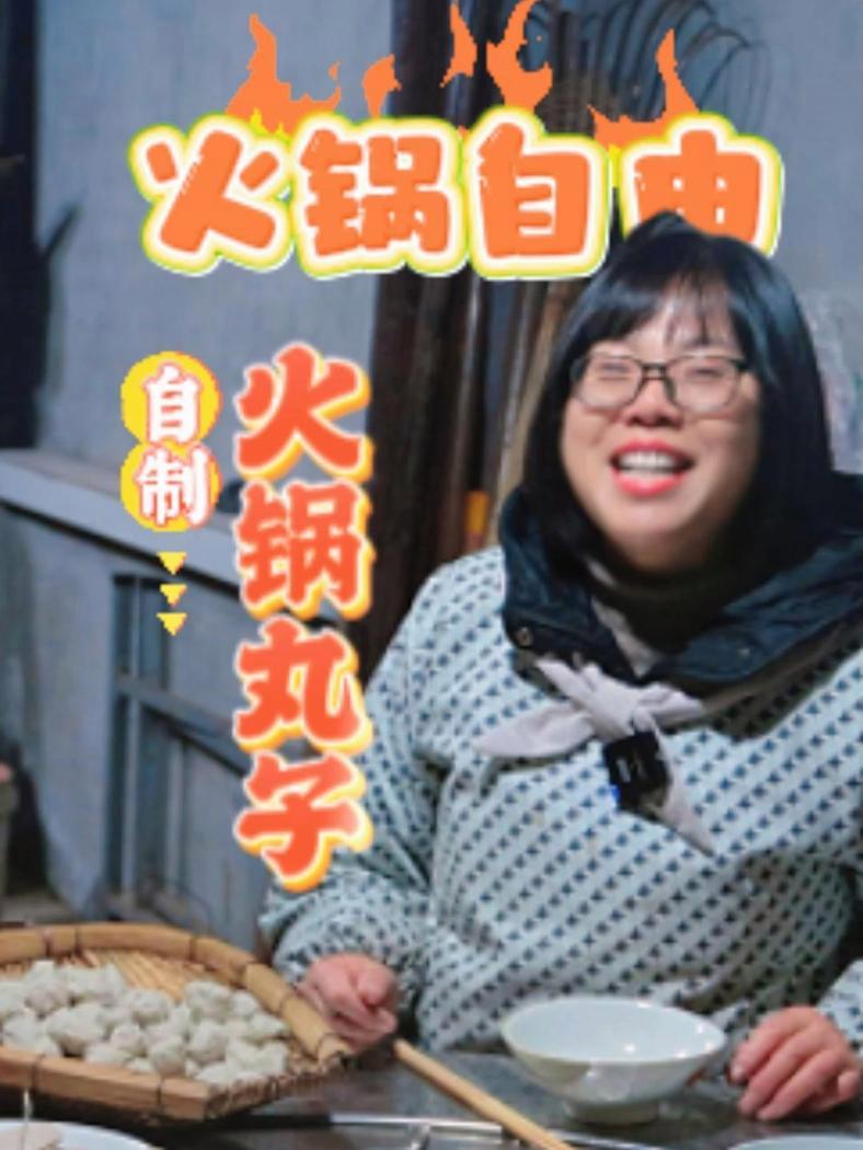 外边餐饮不健康?二嫂在家自制火锅丸子,这下吃火锅更自由了。新农人计划2024 酒都李二哥 