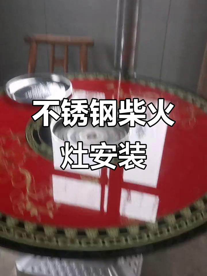 安装不锈钢柴火灶台,烤火炉与排烟效果实测
