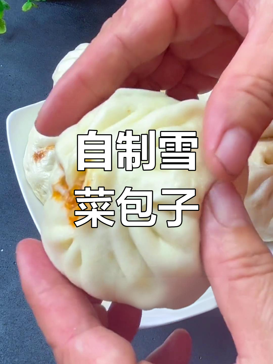 雪菜包子,蓬松美味