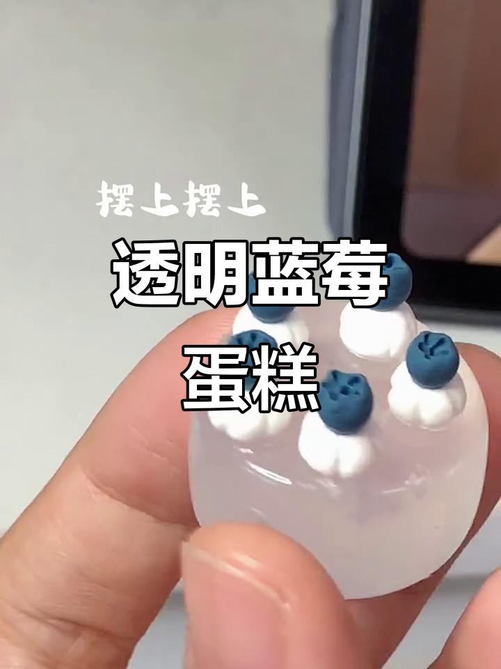 蓝莓奶油蛋糕粘土手工,竟然能做出透明效果!